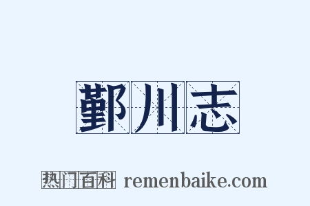 鄞川志是什么意思的图片